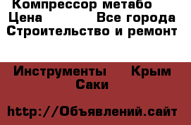 Компрессор метабо   › Цена ­ 5 000 - Все города Строительство и ремонт » Инструменты   . Крым,Саки